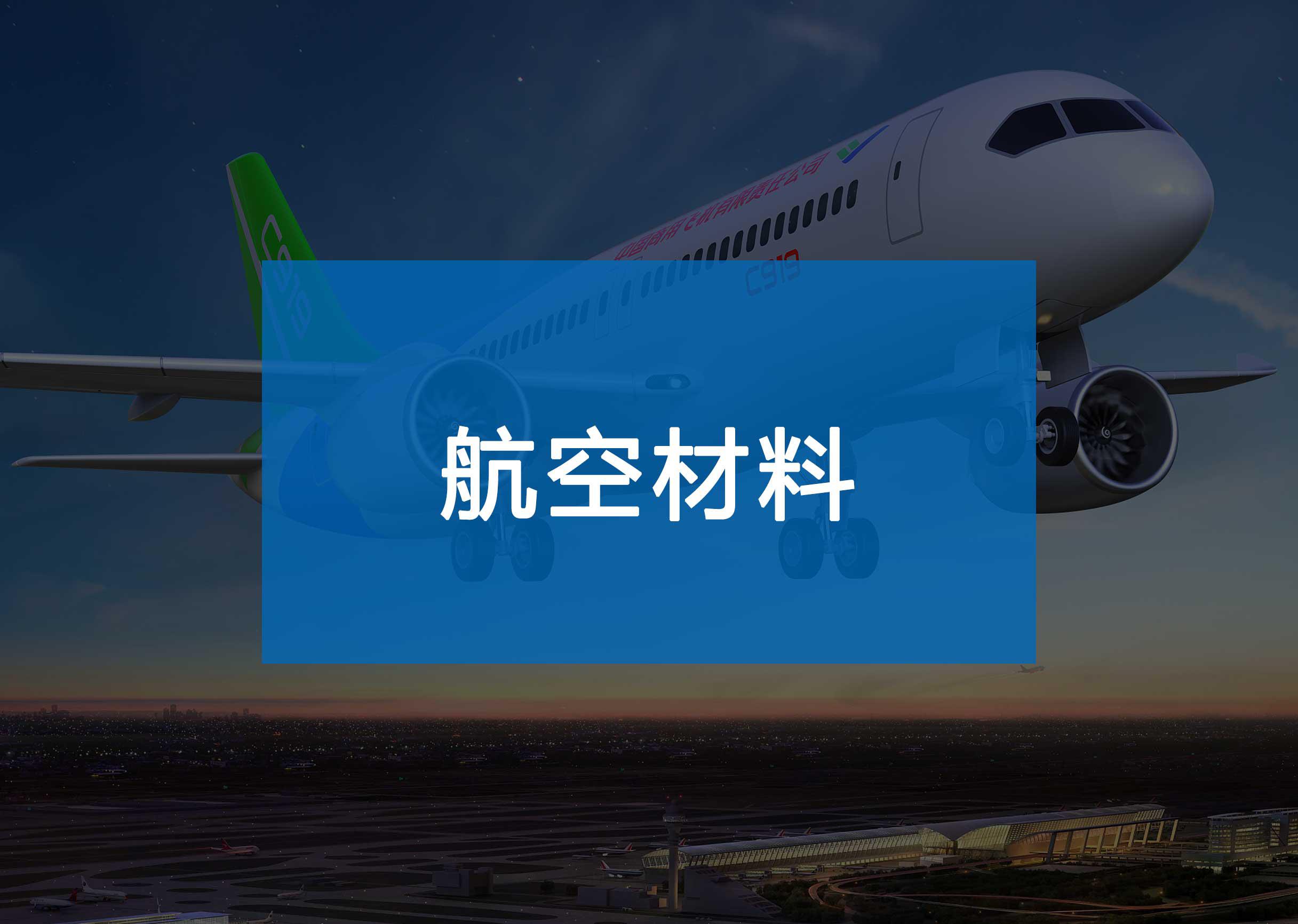 航空材料